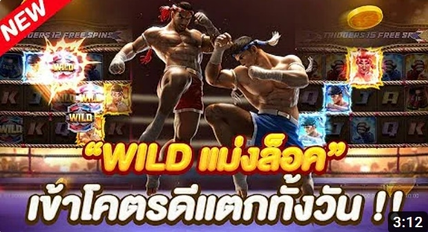 Read more about the article ฟีเจอร์ใหม่ Wild Lock ไวด์ล็อค บังคับไหล จาก PG SLOT